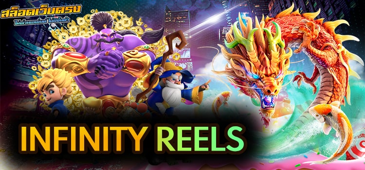 INFINITY REELS