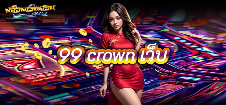 99 crown เว็บ