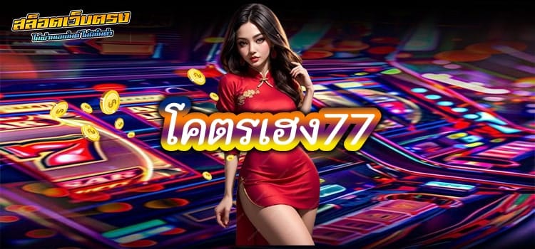 โคตรเฮง77